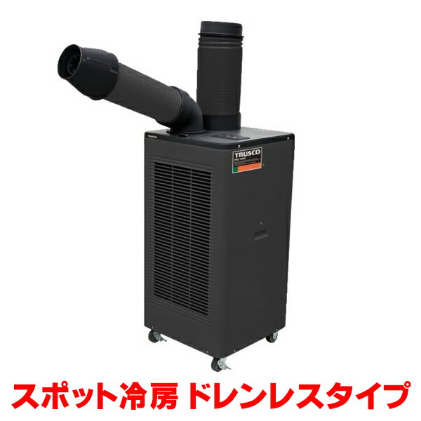 『在庫あり』 トラスコ中山/TRUSCO スポットエアコン TS23ECN-1DL 単相100V 首振り機能無 ドレンレスタイプ ☆【あす楽関東】