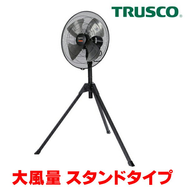 『在庫あり』 トラスコ中山/TRUSCO 全閉式工場扇 AF-45S ジェネラルファンII 大風量 スタンドタイプ アルミハネ ☆【あす楽関東】