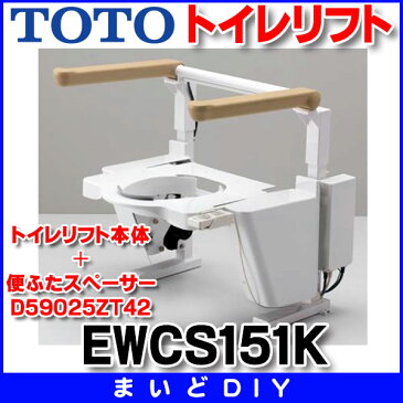 【最安値挑戦中！最大25倍】トイレリフト TOTO　EWCS151K　(トイレリフト本体＋便ふたスペーサーD59025ZT42) ウォシュレットSB('10型'15型)等用 [♪■]