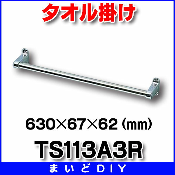 【最安値挑戦中！最大25倍】トイレ関連 TOTO　TS113A3R　タオル掛け [■]