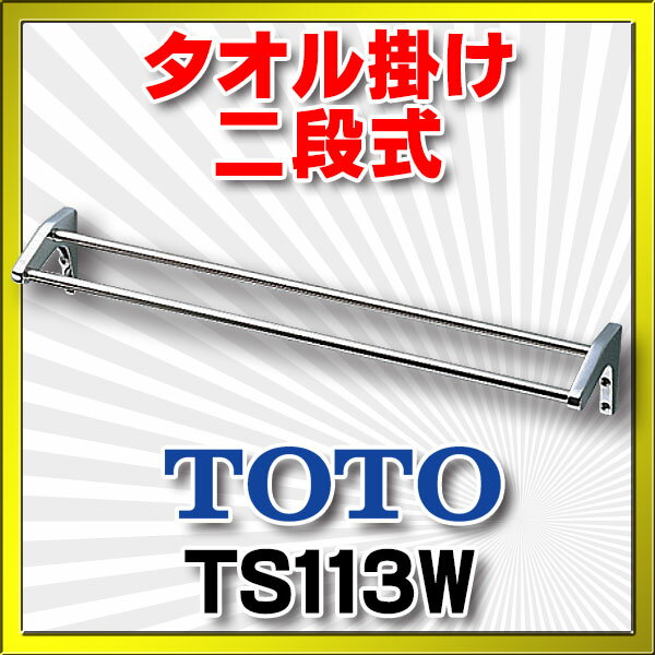 【最安値挑戦中！最大25倍】トイレ関連 TOTO　TS113W　タオル掛け 二段式 [■]