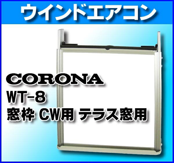ルームエアコン別売り品 コロナ　WT-8　ウインドエアコン用窓枠 CW用 テラス窓用 [■] 2