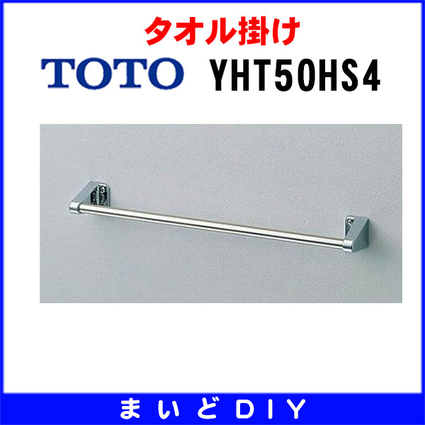 【最安値挑戦中！最大25倍】トイレ関連 TOTO　YHT50HS4　タオル掛け [〒■]