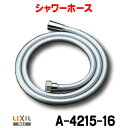 水栓金具 INAX/LIXIL a-4215-16 オプションパーツ シャワーホース ◇