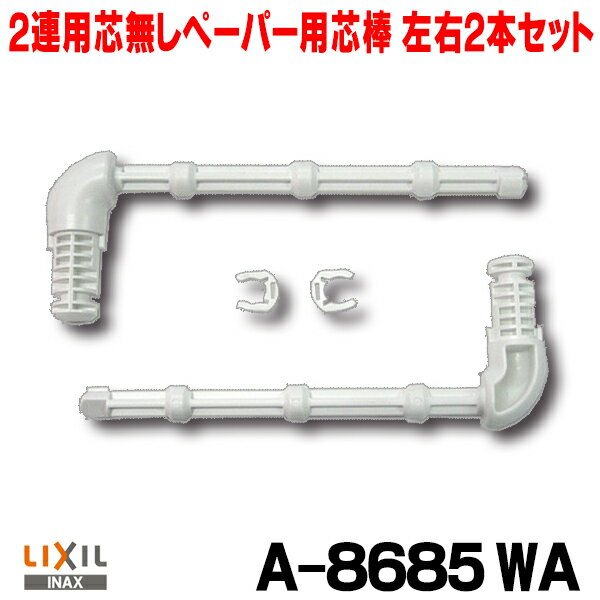 INAX/LIXIL　A-8685　紙巻器 2連用芯無しペーパー用芯棒 別売 [◇]