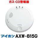 在庫あり アイホン AXW-815G ガス警報器 都市ガス ガス CO警報器 ☆【あす楽関東】