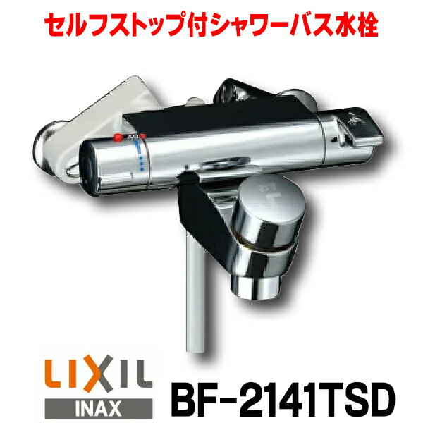 [在庫あり] 水栓金具 INAX/LIXIL BF-2141TSD パブリックバス 洗い場専用・壁付 セルフストップ付シャワーバス水栓・サーモスタット 逆止弁付 一般地☆2【あす楽関東】