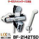 【最安値挑戦中！最大25倍】【在庫あり】浴室用水栓 INAX　BF-2142TSD　パブリックバス水栓 洗い場専用・壁付タイプ セルフストップ付シャワーバス水栓 サーモスタット BF-2142T後継品 [☆]