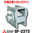 在庫あり 三菱 BF-23T5 空調用送風機 ビル 工場 機器組込 用 片吸込形シロッコファン ミニタイプ 3相200V (BF-23T4の後継品) ☆2【あす楽関東】