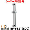 在庫あり スライドバー付シャワーフック INAX/LIXIL BF-FB27(800) ☆2【あす楽関東】