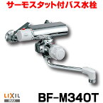 [在庫あり] 水栓金具 INAX/LIXIL BF-M340T ミーティス サーモスタット付バス水栓 壁付きタイプ 定量止水 逆止弁付 一般地 ☆2【あす楽関東】