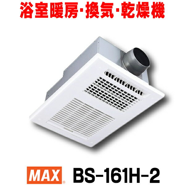 [在庫あり] マックス BS-161H-2 浴室暖房換気乾燥機 100V 50Hz/60Hz リモコン付属 一室換気 BS-161Hの後継品 ☆2【あす楽関東】