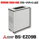 三菱　BS-EZ09B　空気清浄機 分煙機 喫煙用集塵/脱臭機 スモークダッシュ EZ　[♪■]