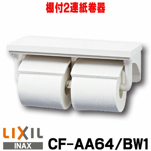 [在庫あり] INAX/LIXIL CF-AA64/BW1 トイレットペーパーホルダー ダブル ペーパーホルダー 2連 紙巻器 棚付2連紙巻器 ピュアホワイト ☆【あす楽関東】