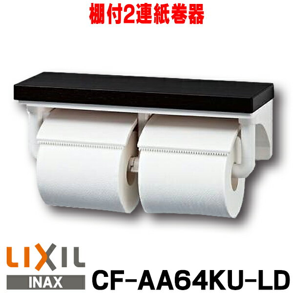 在庫あり 紙巻器 INAX/LIXIL CF-AA64KU 棚付2連紙巻器 カラー：LD(クリエダーク) ☆【あす楽関東】