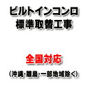 【全国対応(離島・一部地域除く)】設置工事 ビルトインコンロ 取り換え工事(処分・撤去費込み)