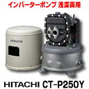 [在庫あり] 日立 CT-P250Y インバーターポンプ 浅深両用 自動 ポンプ 「圧力強(つよし)くん」 単相100V ジェット別売 (CT-P250Xの後継品) ☆2【あす楽関東】