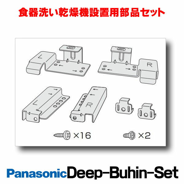 [在庫あり] パナソニック 【下部収納設置用部品セット】 食洗機 部品 部材 ディープタイプ 食器洗い乾..