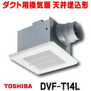 [在庫あり] 東芝 DVF-T14L ダクト用換気扇 スタンダード格子 鋼板ボディ サニタリー用 トイレ・洗面所・浴室・居間・事務所・店舗用 ☆2【あす楽関東】