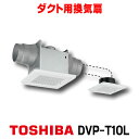 在庫あり 東芝 DVP-T10L ダクト用換気扇 2部屋用 低騒音形 スタンダード格子 サニタリー用 トイレ 洗面所 浴室用 ☆2【あす楽関東】