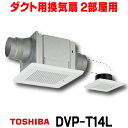  東芝 DVP-T14L ダクト用換気扇 2部屋用 低騒音形 スタンダード格子 サニタリー用 トイレ 洗面所 浴室用 ☆2