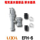 [在庫あり] INAX/LIXIL EFH-6 ゆプラス 部材 排水器具 ゆプラス 手洗器・洗面器用(φ25・φ32金属排水管共用)☆2【あす楽関東】 その1