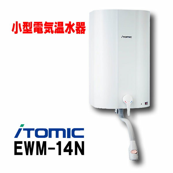 在庫あり 小型電気温水器 イトミック EWM-14N i HOT14(アイホット14) 単相100V 貯湯量14L EWM-14後継品☆2【あす楽関東】