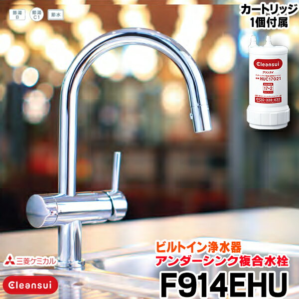 【最安値挑戦中！ポイントUP】【在庫あり】三菱ケミカル・クリンスイ　F914EHU　アンダーシンク複合水栓 ビルトイン浄水器 (F914ECO の後継品) [☆2【あす楽関東】]のサムネイル