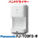 在庫あり パナソニック FJ-T09F3-W ハンドドライヤー パワードライ コンパクト形 水受け有り 壁掛け式 ジェット温風タイプ ☆2【あす楽関東】