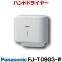 在庫あり FJ-T09G3-W パナソニック ハンドドライヤー パワードライ コンパクト形 水受け無し 壁掛け式 ホワイト ☆2【あす楽関東】