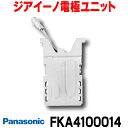 [在庫あり] パナソニック FKA4100014 ジアイーノ 電極ユニット 空間清浄機ジアイーノ交換用パーツ ☆【あす楽関東】