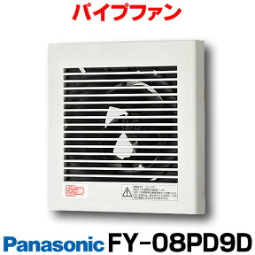 [在庫あり] パナソニック FY-08PD9D 換気扇 パイプファン 居室 洗面所 トイレ 用 8cmプロペラファン 排気形 速結端子 (FY-08PD8D-W・FY-08PD8D-C後継品) ☆2【あす楽関東】