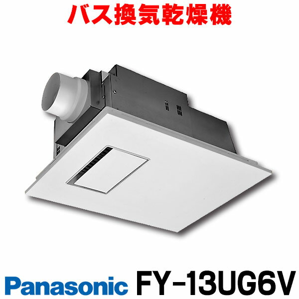 [在庫あり] パナソニック FY-13UG6V 浴室暖房乾燥機 浴室乾燥機 バス換気乾燥機 電気式 天井埋込形 1室換気用 常時換気 1.3kW PTCセラミックヒーター 浴室用 ☆2【あす楽関東】 1