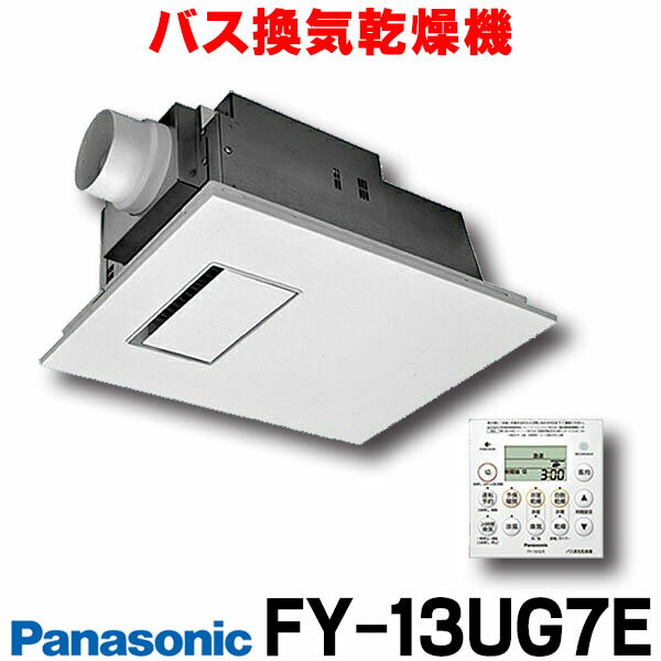 [在庫あり] パナソニック FY-13UG7E 浴室暖房乾燥機 浴室乾燥機 バス換気乾燥機 天井埋込形 PTCセラミ..