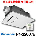 在庫あり パナソニック FY-22UG7E バス換気乾燥機 天井埋込形 PTCセラミックヒーター1室換気用 単相 200V仕様 ユニットバス専用 ☆2【あす楽関東】