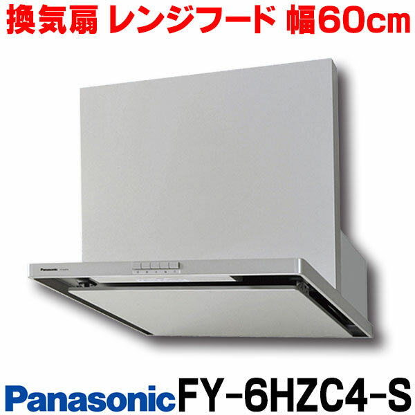 【最大44倍!大感謝祭】【在庫あり】パナソニック　FY-6HZC4-S (FY-6HZC2の新品番)　換気扇 台所 60cm レンジフード 換気扇 色：シルバー スマートスクエアフード 整流板捕集方式 60cm幅 [☆【あす楽関東】]