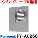  換気扇部材 パナソニック FY-AC256 レンジフード リニューアル用部材 木枠アダプター プロペラタイプ置換用 ☆2