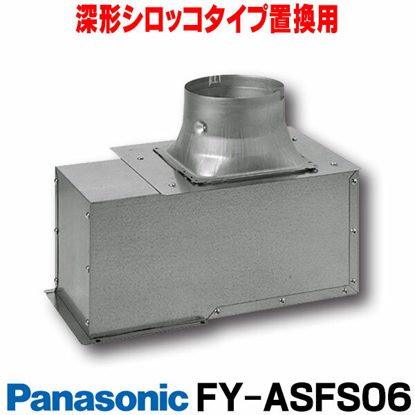 [在庫あり] パナソニック 換気扇部材 リニューアル用部材 アダプターアタッチメント 深形シロッコタイプ置換用 【FY-ASFS06】☆2【あす楽関東】