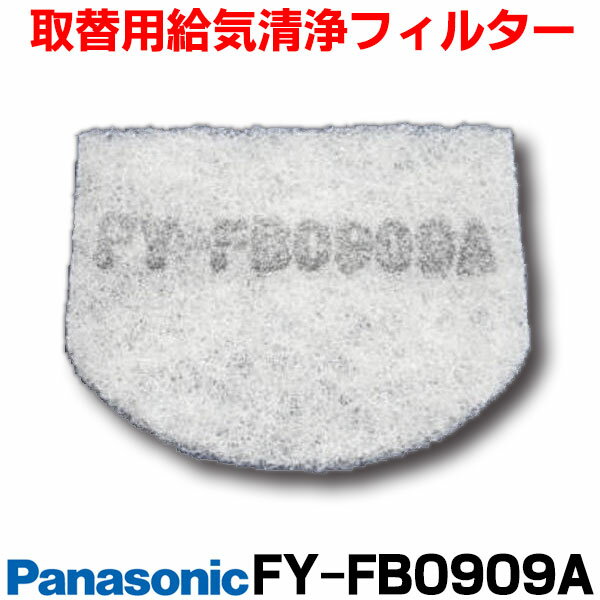  換気扇部材 パナソニック FY-FB0909A 気調システム 取替用給気清浄フィルター(スーパーアレルバスター ・ バイオ除菌 ・ カテキン添着) 室内部材 ☆