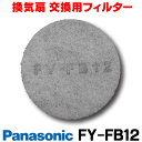  換気扇部材 パナソニック FY-FB12/FYFB12 交換用フィルター ☆