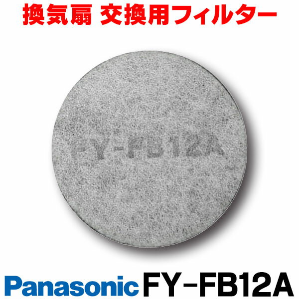 在庫あり 換気扇部材 パナソニック FY-FB12A/FYFB12A 交換用フィルター ☆【あす楽関東】