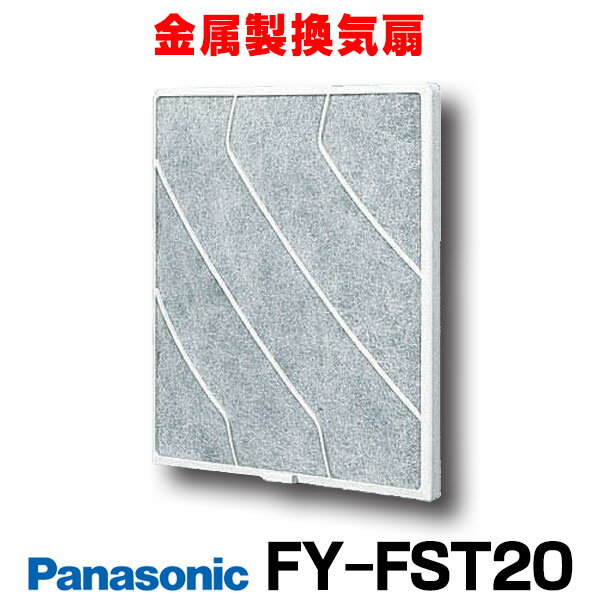 在庫あり パナソニック FY-FST20 取替用フィルター （樹脂製2枚入） 適用機種 FY-20PH2～5 FY-20EH2～5 FY-20YH2～3 ☆