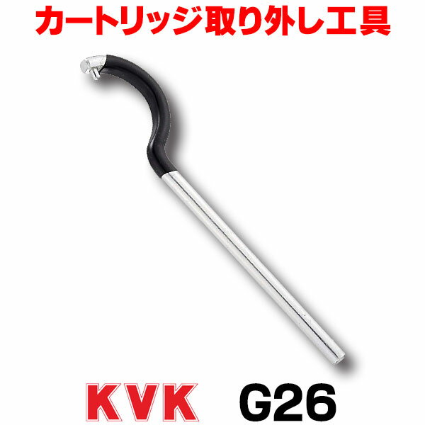 在庫あり 台付1ツ穴シングルレバーカートリッジ取り外し工具 KVK G26 ☆【あす楽関東】