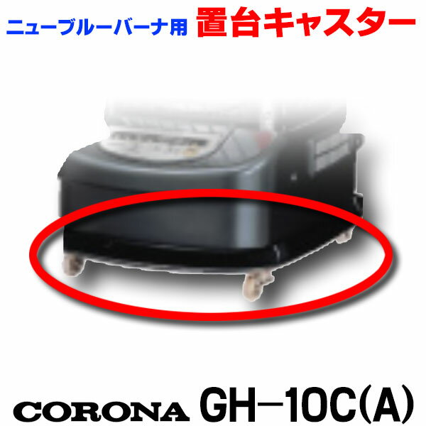 楽天市場】コロナ gh-c19fの通販 楽天市場】コロナ gh-c19fの通販