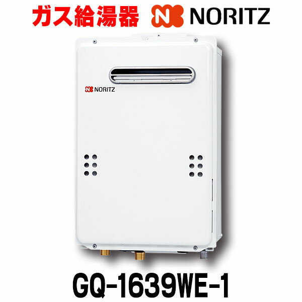 在庫あり ガス給湯器 ノーリツ 【GQ-1639WE-1 都市ガス用】 リモコン別売 屋外壁掛形（PS標準設置）16号 ☆2【あす楽関東】