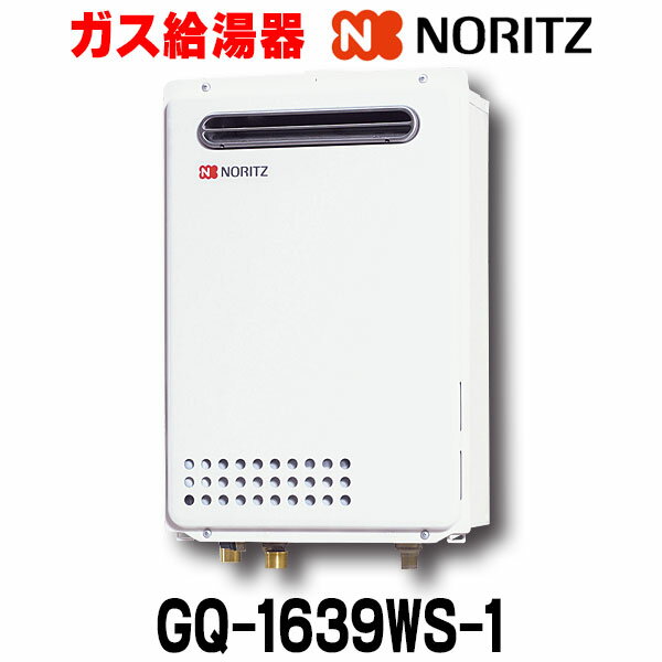 [在庫あり] ノーリツ 【GQ-1639WS-1 都市ガス用 15A】 給湯器 16号 ガス給湯器 リモコン別売 屋外壁掛形(PS標準設置) ☆2 【あす楽関東】