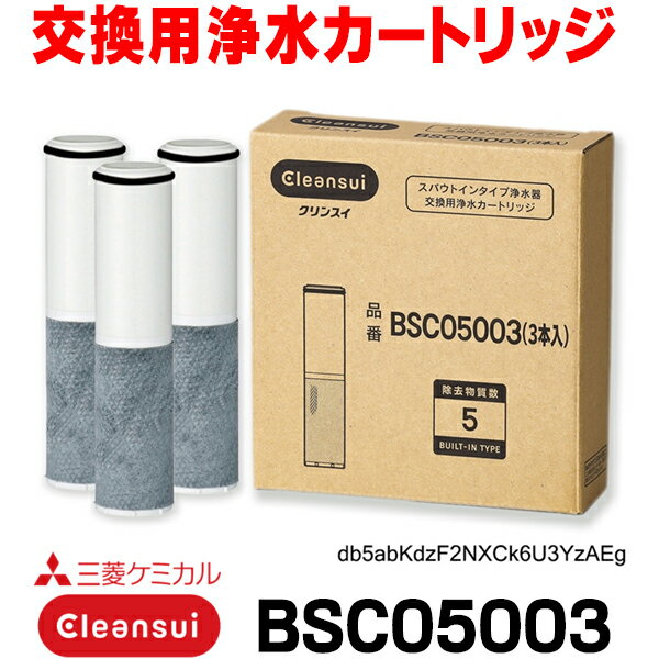 正規品取扱認定店 在庫あり 三菱ケミカル クリンスイ BSC05003 交換用浄水カートリッジ スパウトイン(水栓一体型)用 3本入り (SFC0002T の後継) ☆【あす楽関東】