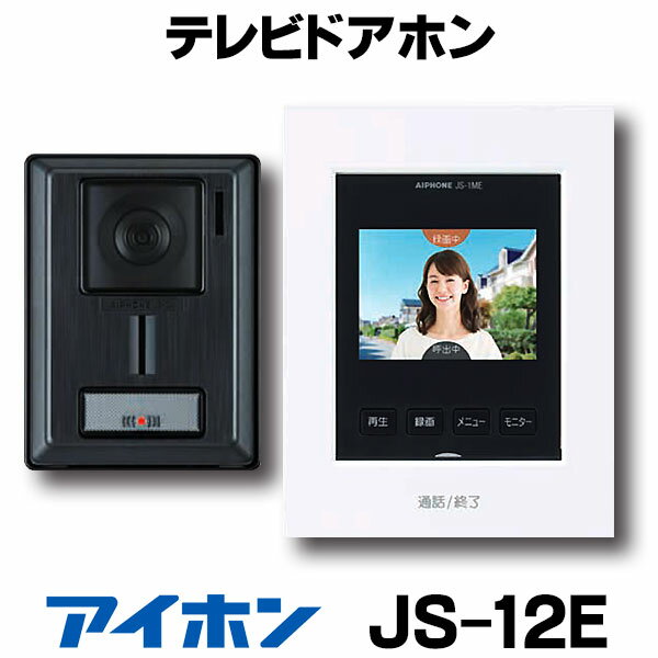  アイホン JS-12E インターホン インターフォン テレビドアホン 録画機能付 (JQ-12E・JL-12Eの後継品) ☆