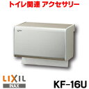 【最大44倍お買い物マラソン】【在庫あり】ペーパータオルホルダー INAX　KF-16U [☆【あす楽関東】]