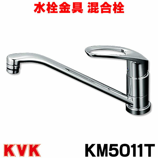 在庫あり KM5011T KVK キッチン用 流し台用シングルレバー式混合栓 ☆2【あす楽関東】